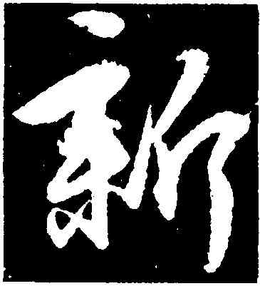 新,王獻之,書法字典